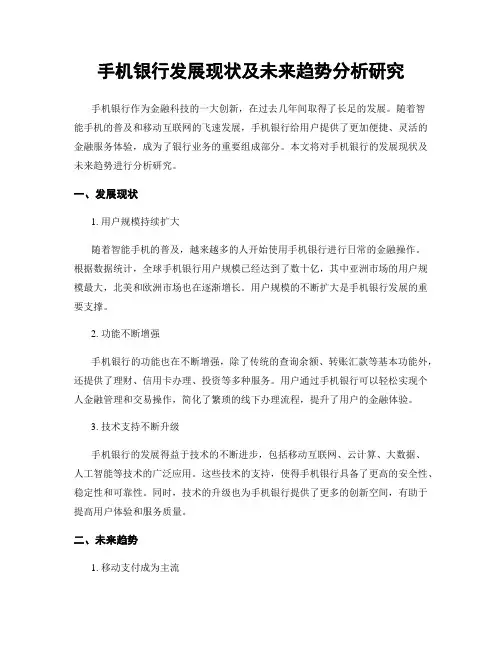 手机银行发展现状及未来趋势分析研究