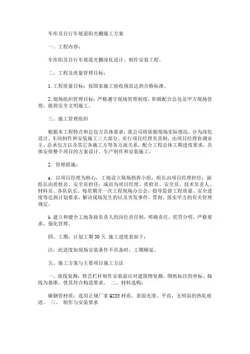 车库及自行车坡道阳光棚施工方案(最新)