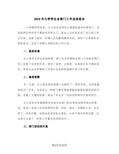 2024年大学学生会部门工作总结范本(五篇)