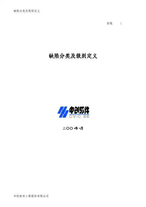 缺陷分类及级别定义