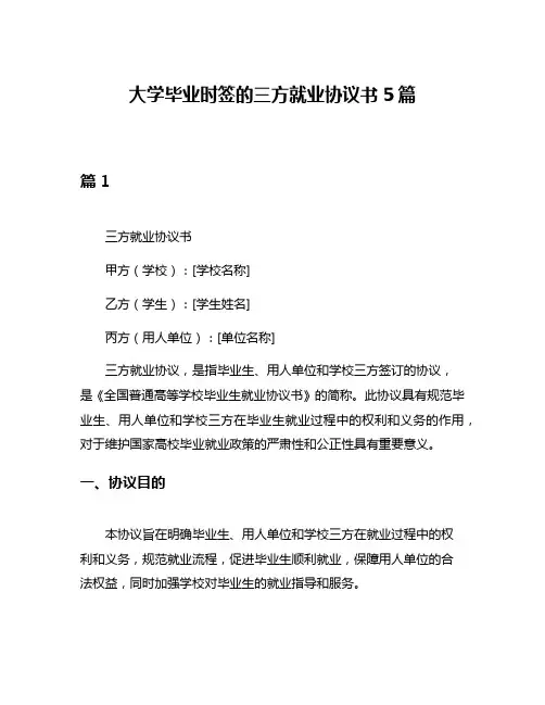 大学毕业时签的三方就业协议书5篇