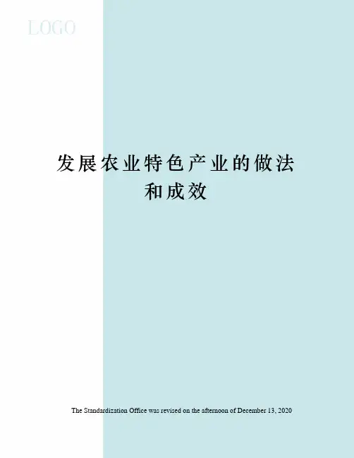 发展农业特色产业的做法和成效