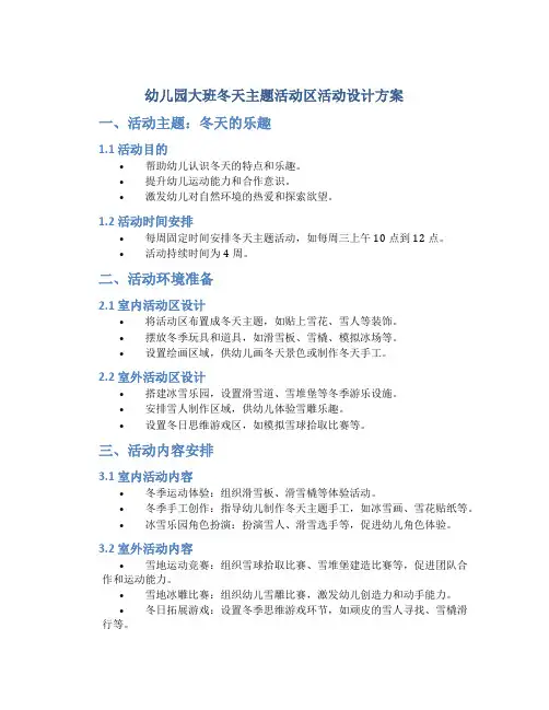 幼儿园大班冬天主题活动区活动设计方案