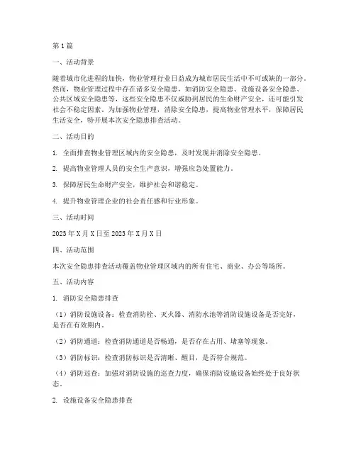 物业开安全隐患排查活动(3篇)