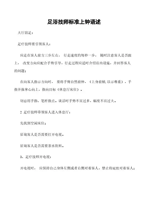 足浴技师标准上钟语述