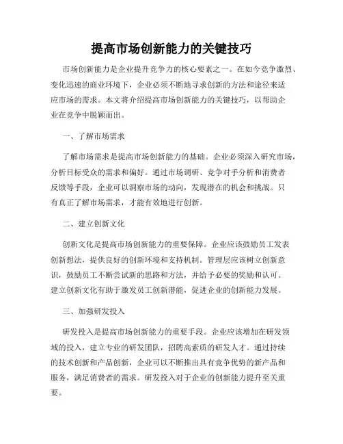 提高市场创新能力的关键技巧