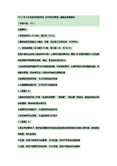 2016年上半年教师资格考试《中小学综合素质》真题及答案解析