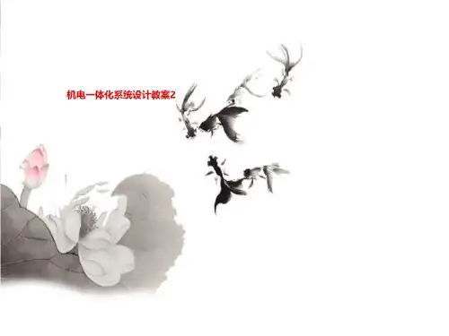机电一体化系统设计教案2