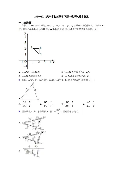2020-2021天津市初三数学下期中模拟试卷含答案