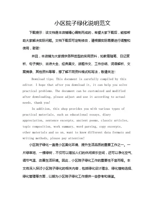 小区院子绿化说明范文