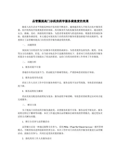 品管圈提高门诊药房药学服务满意度的效果