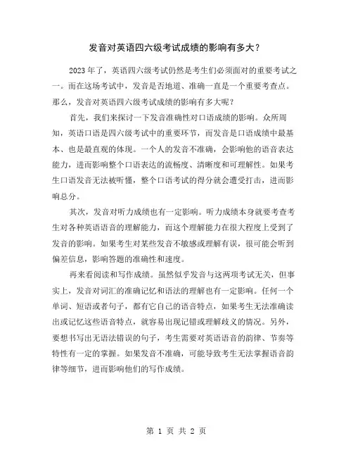 发音对英语四六级考试成绩的影响有多大？