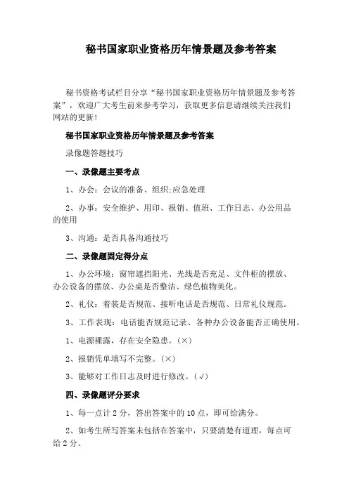 秘书国家职业资格历年情景题及参考答案