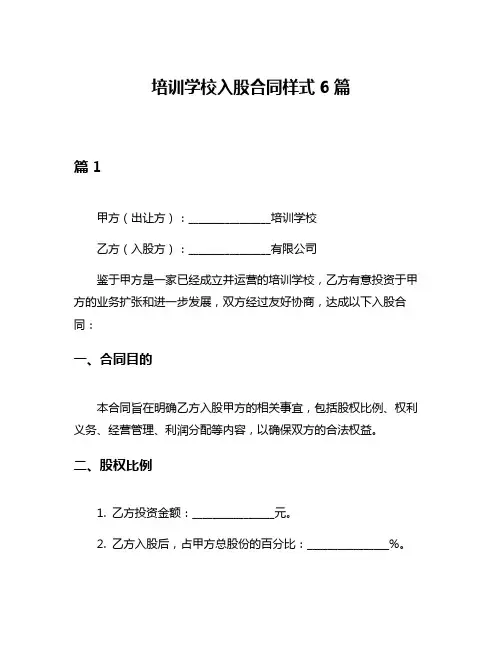 培训学校入股合同样式6篇