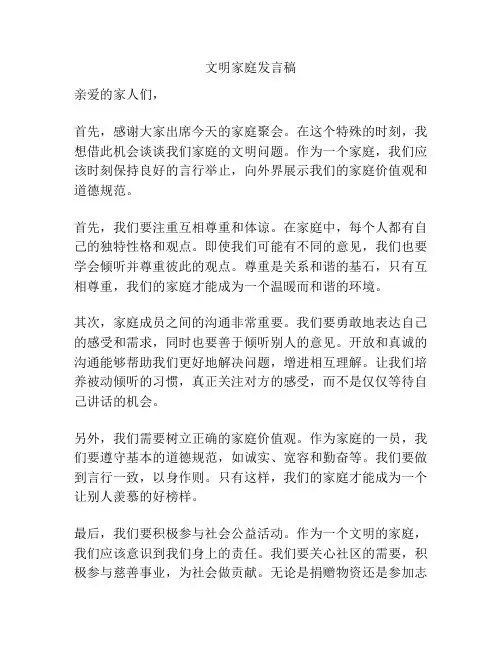文明家庭发言稿