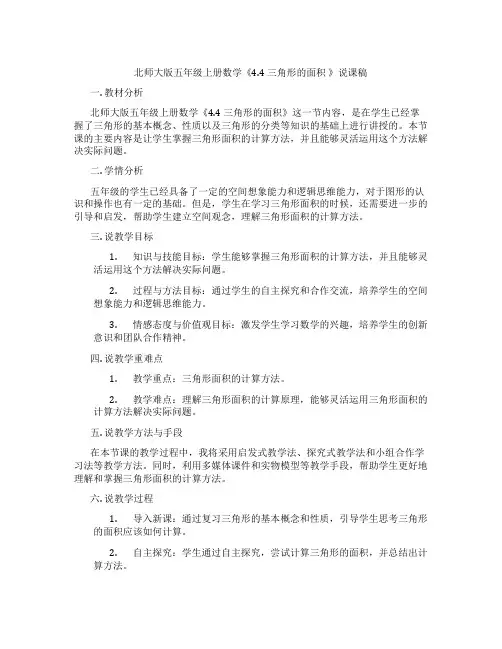 北师大版五年级上册数学《4.4三角形的面积》说课稿