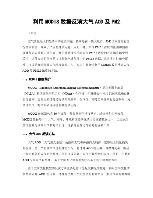 利用MODIS数据反演大气AOD及PM2