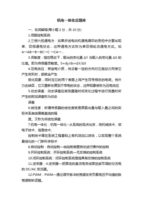 机电一体化总题库