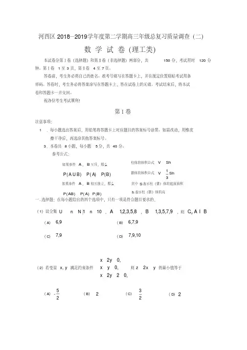 天津市河西区2019届高三下学期总复习质量调查(二)数学(理)试题(二模)Word版含答案