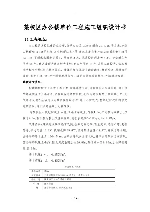 某校区办公楼单位工程施工组织设计方案书