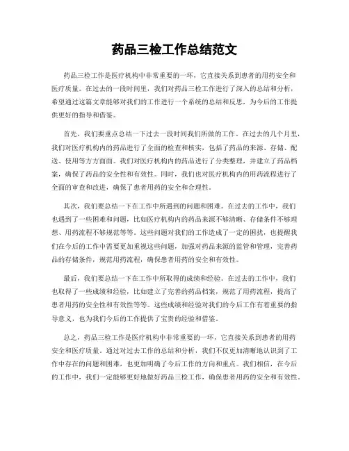 药品三检工作总结范文