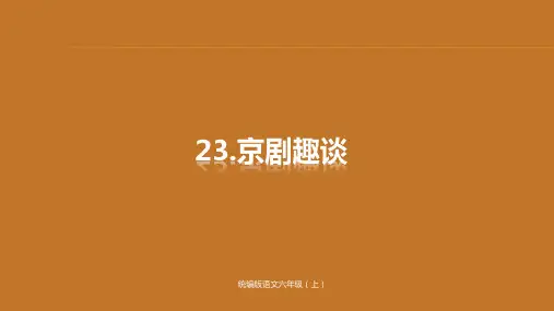 部编本人教版六年级上册语文 第23课《京剧趣谈》课件