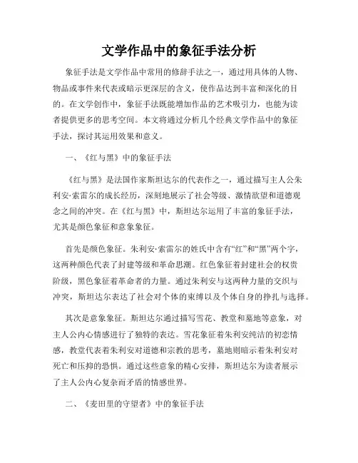 文学作品中的象征手法分析