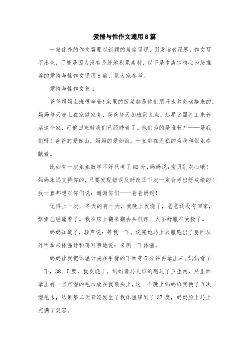 爱情与性作文通用8篇