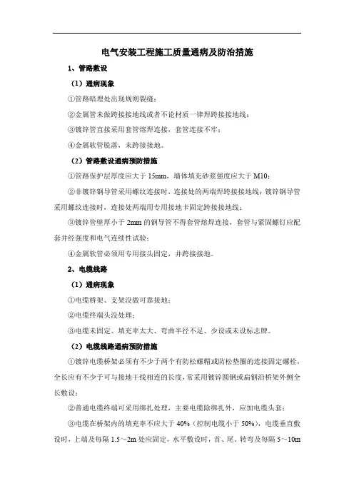 电气安装工程施工质量通病及防治措施