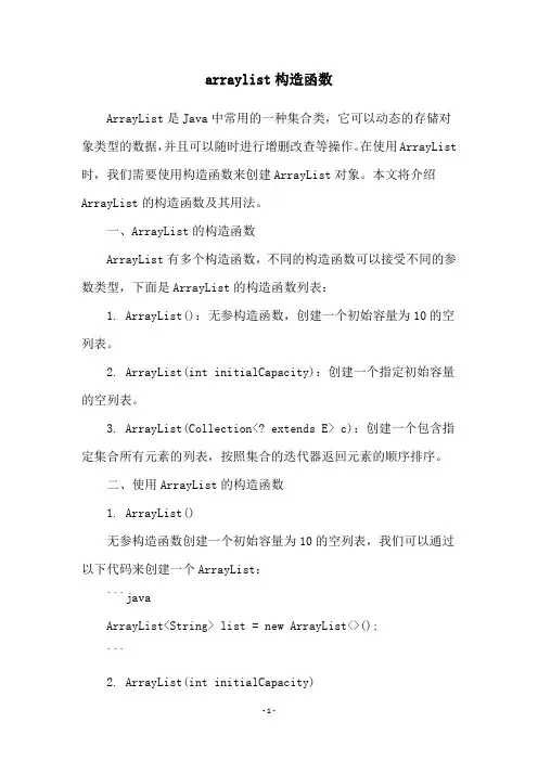 arraylist构造函数