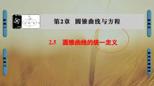 2018学年高中数学选修2-1课件：2.5 圆锥曲线的统一定义 精品