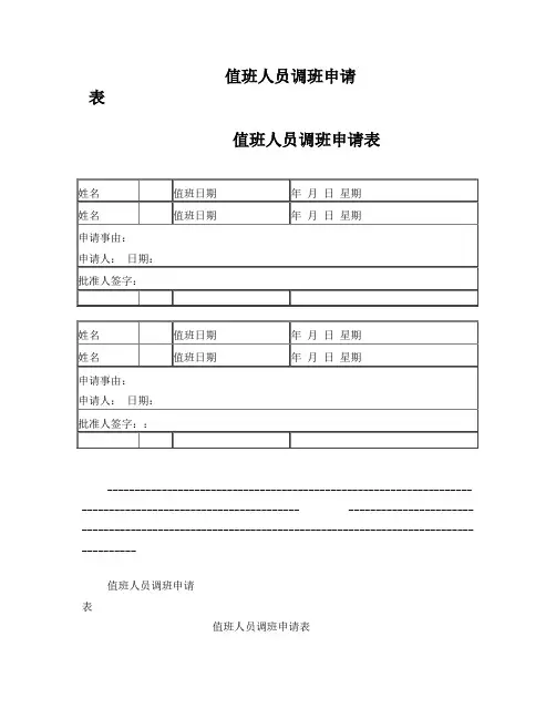 值班人员调班表
