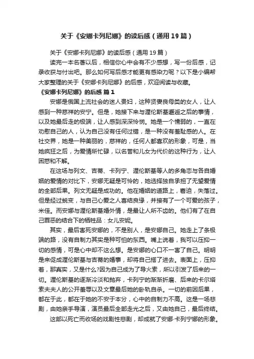 关于《安娜卡列尼娜》的读后感（通用19篇）