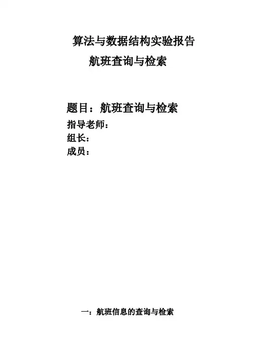 数据结构课程设计-航班查询跟检索(跟代码、流程图、输出结果)最新文档资料
