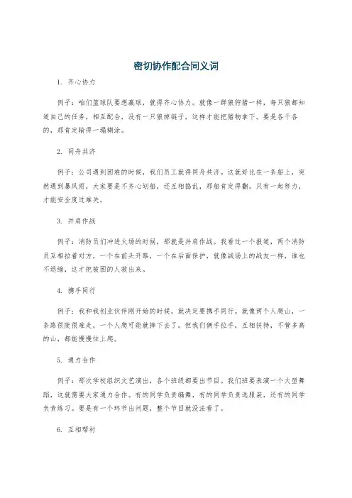 密切协作配合同义词