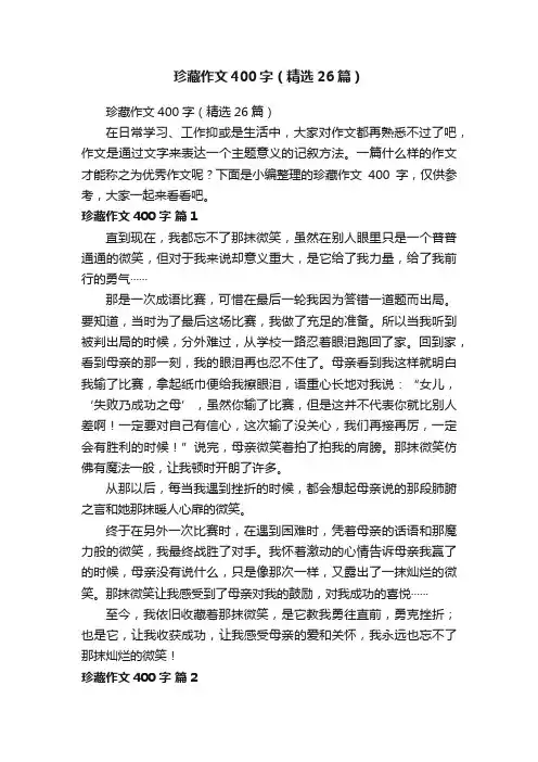 珍藏作文400字（精选26篇）