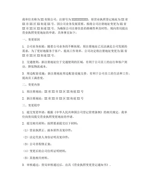 营业执照变更地址申请书
