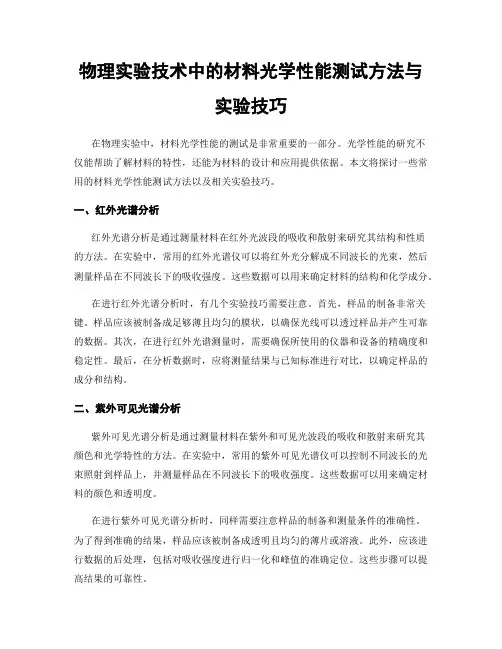 物理实验技术中的材料光学性能测试方法与实验技巧