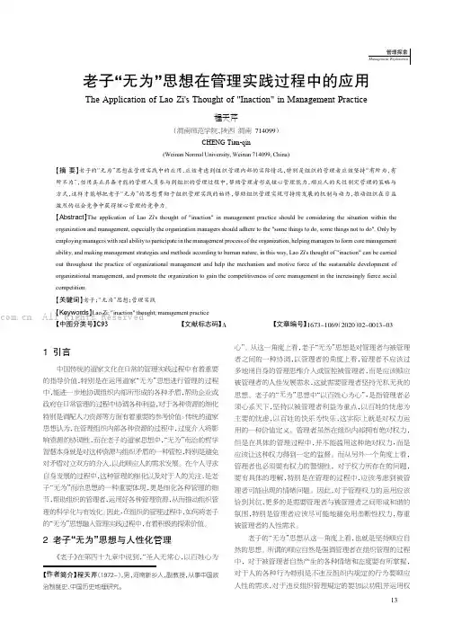 老子“无为”思想在管理实践过程中的应用