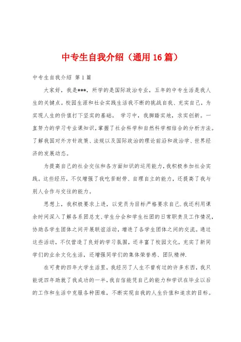 中专生自我介绍(通用16篇)
