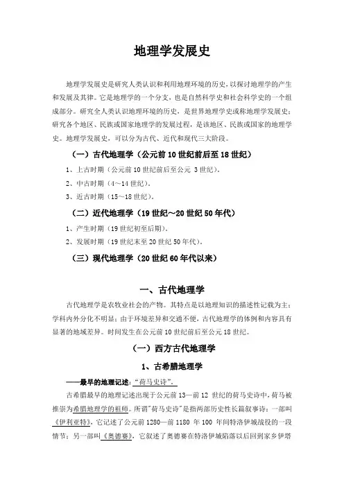 地理学发展史