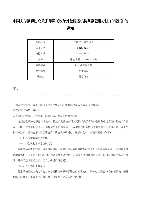 中国支付清算协会关于印发《收单外包服务机构备案管理办法（试行）》的通知-中支协发〔2020〕119号