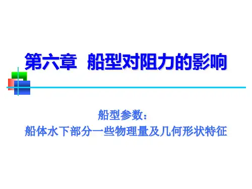 船舶原理PPT讲义-船型对阻力的影响