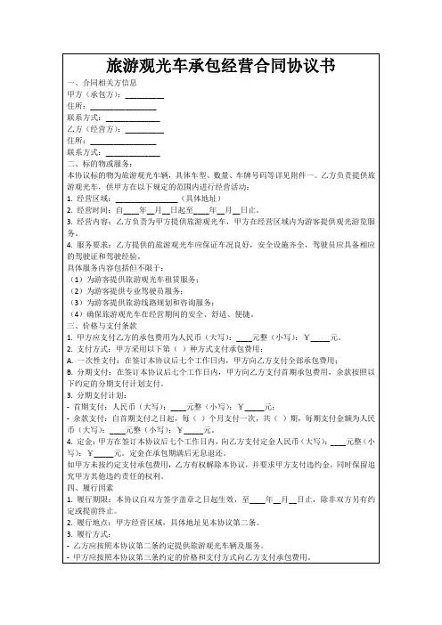旅游观光车承包经营合同协议书