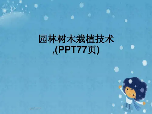 园林树木栽植技术,(PPT77页)