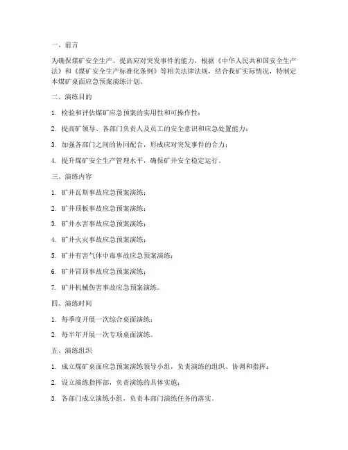 煤矿桌面应急预案演练计划