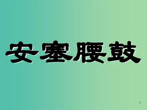 七年级语文下册 第17课《安塞腰鼓》课件 新人教版PPT