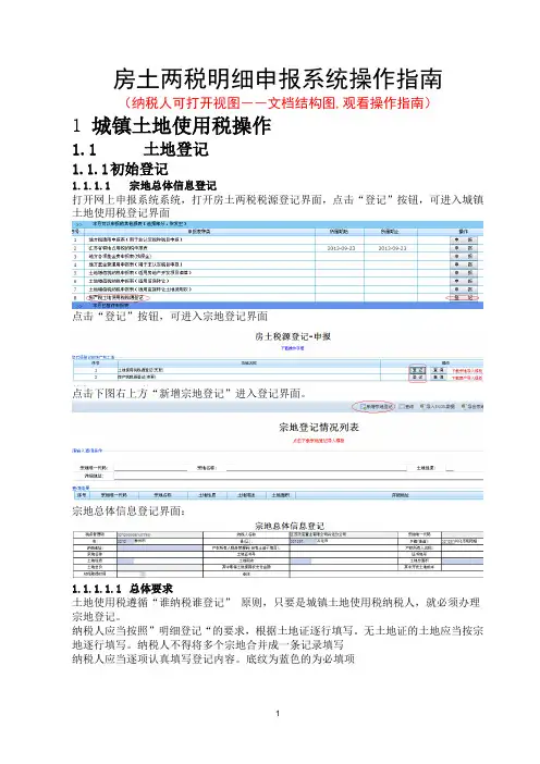 房土两税明细申报系统操作指南[1]