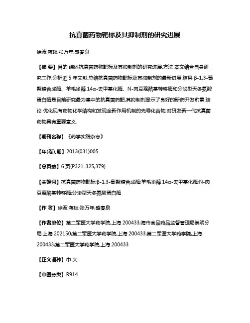 抗真菌药物靶标及其抑制剂的研究进展