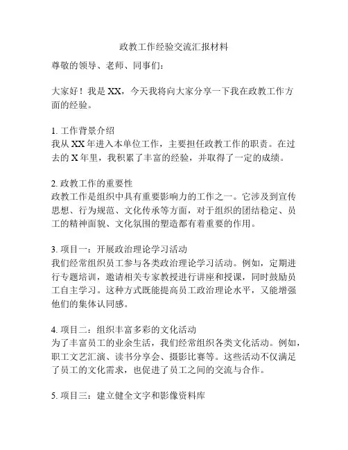 政教工作经验交流汇报材料